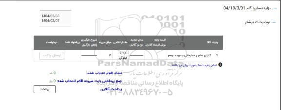 مزایده کارتن سالم و ضایعاتی به صورت درهم