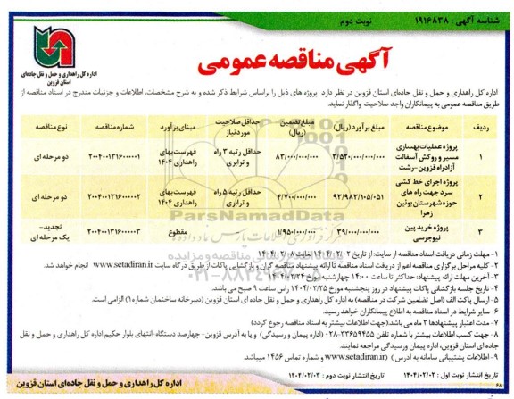 مناقصه پروژه عملیات بهسازی مسیر و روکش آسفالت آزادراه.... نوبت دوم 