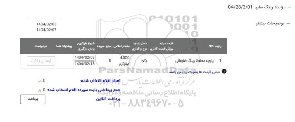  مزایده رینگ سایپا