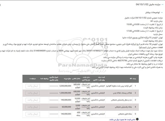 مزایده اقلام ضایعاتی شرکت های