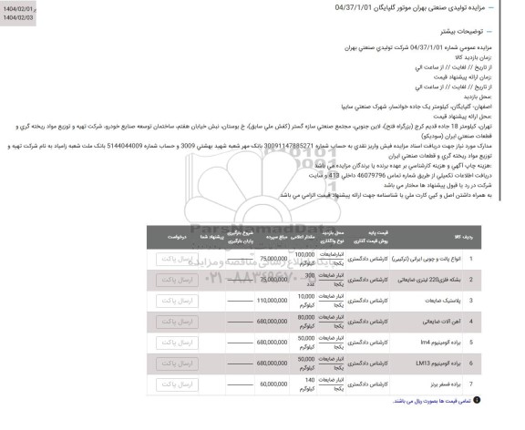 مزایده ضایعات انواع پالت و چوبی ایرانی (ترکیبی) ....