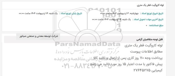 استعلام لوله کاروگیت قطر یک متری