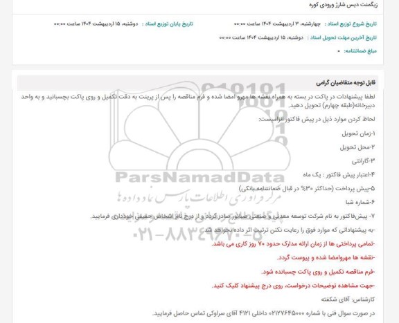 استعلام زیگمنت دیس شارژ ورودی کوره