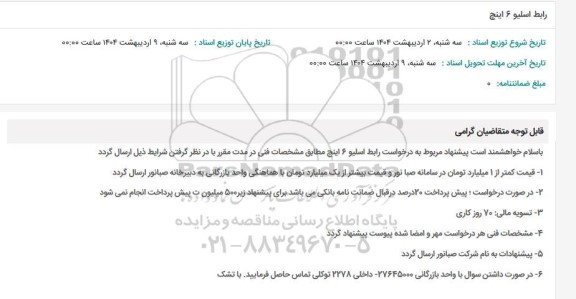 استعلام رابط اسلیو 6 اینچ