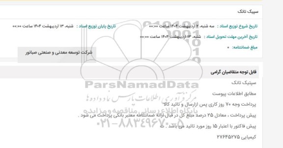 استعلام سپیک تانک