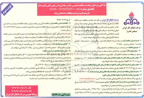 مناقصه خرید و نصب پرده و متعلقات ساختمان ونک - تجدید نوبت دوم 