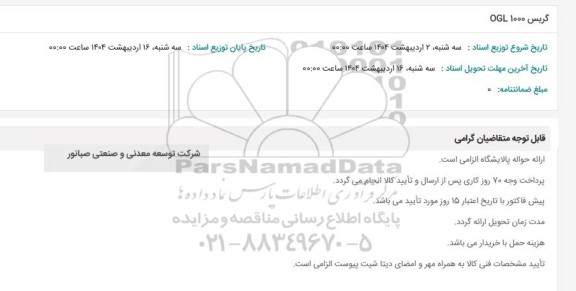 استعلام گریس 1000 OGL