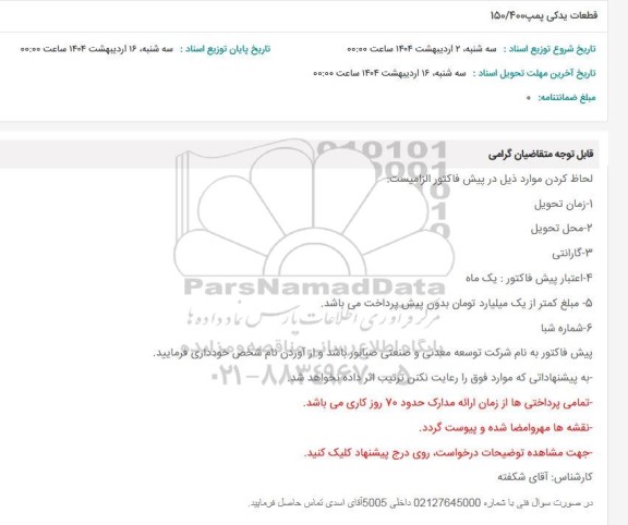 استعلام قطعات یدکی پمپ 150/400