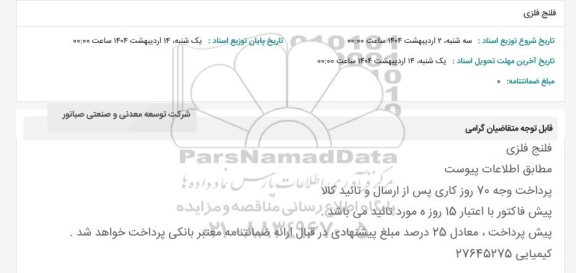 استعلام فلنج فلزی 