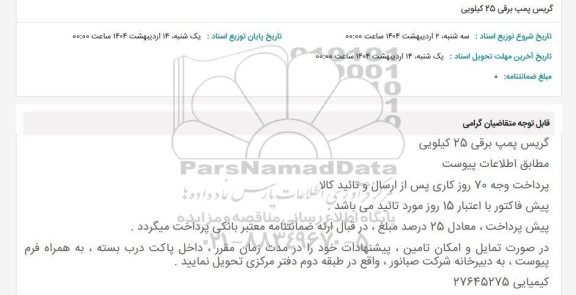 استعلام گریس پمپ برقی 25 کیلویی 