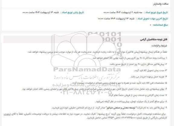 استعلام سافت و استارتر 
