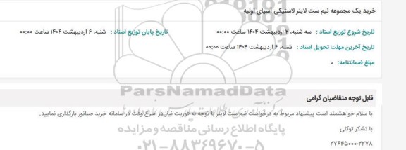استعلام خرید دو مجموعه نیم ست لاینر آسیای اولیه