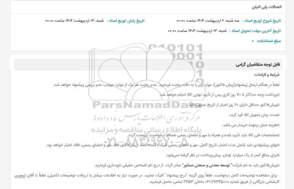 استعلام اتصالات پلی اتیلن 