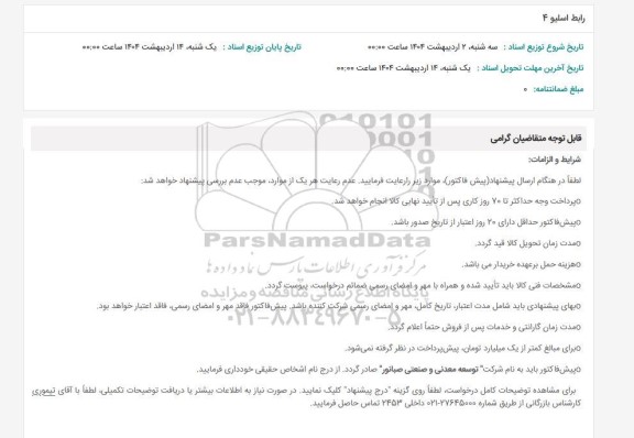 استعلام رابط اسلیو 4 