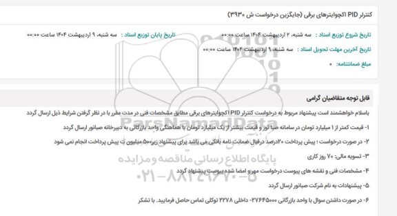 استعلام کنترلر PID اکچوایترهای برقی 