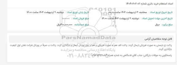 استعلام خرید باتری 