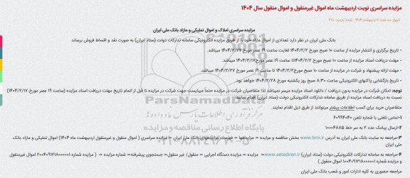 مزایده سراسری املاک و اموال تملیکی و مازاد بانک ملی ایران 