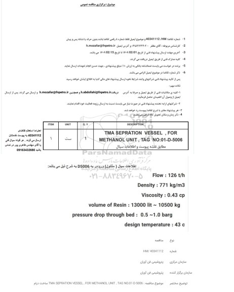 مناقصه TMA SEPRATION VESSEL FOR METHANOL ....