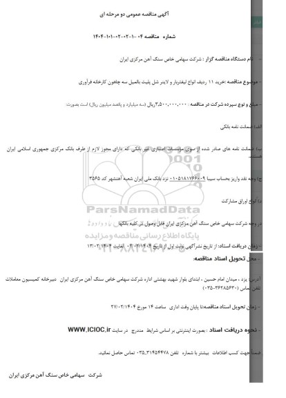 مناقصه خرید 11 ردیف انواع لیفتربار و لاینر شل پلیت بالمیل 