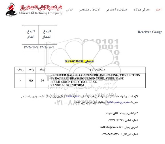 استعلام RECEIVER GAUGE...