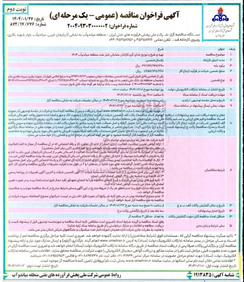 فراخوان مناقصه تهیه و طبخ و توزیغ غذای گرم کارکنان عملیاتی انبار نفت نوبت دوم 