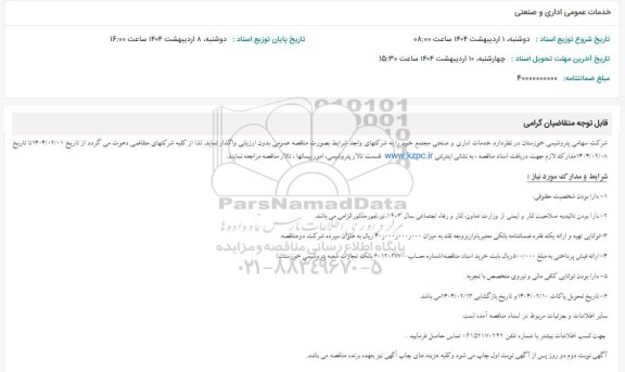 استعلام خدمات عمومی اداری و صنعتی