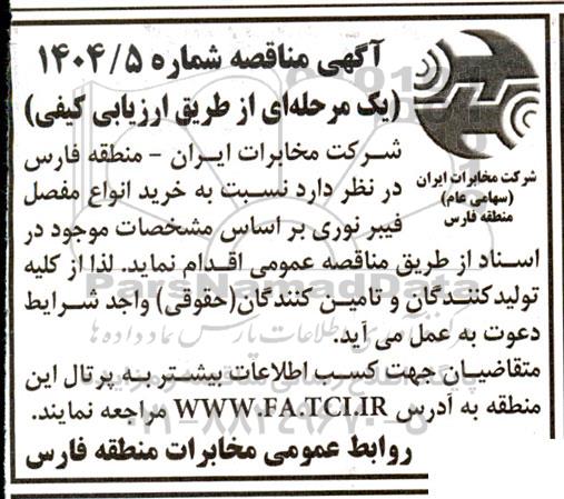 مناقصه خرید انواع مفصل فیبرنوری 