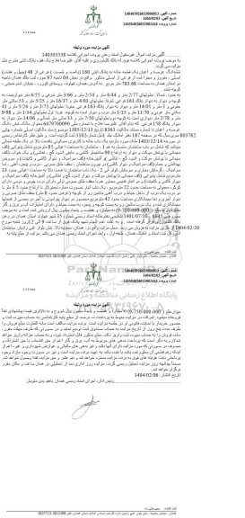 مزایده ششدانگ عرصه و اعیان یک قطعه خانه به پلاک ثبتی 160 فرعی از 48 اصلی