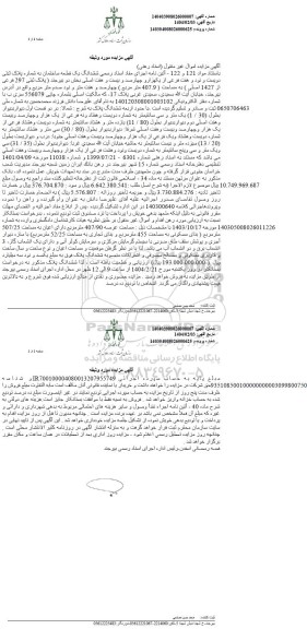 مزایده فروش ششدانگ یک قطعه ساختمان