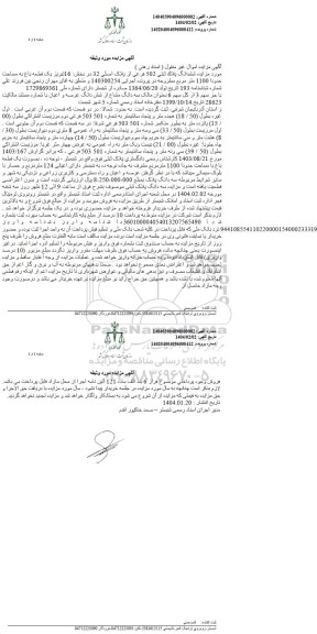 مزایده ششدانگ پلاک ثبتی 502 فرعی از پلاک اصلی