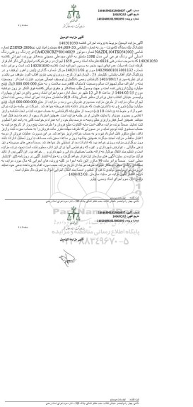 مزایده ششدانگ بک دستگاه کامیونت- ون