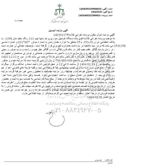 مزایده فروش یک دستگاه اتومبیل سواری پراید سایپا تیپ 131 مدل 1398