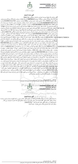 مزایده ششدانگ یک دستگاه موتورسیکلت سیستم BENELLI مدل 1397