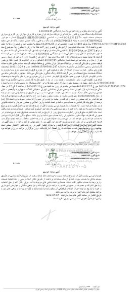 مزایده ششدانگ یک دستگاه خودرو سواری سیستم سمند مدل 1400
