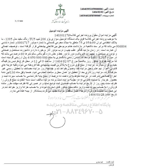 مزایده یک دستگاه اتومبیل سواری پژو 206 رنگ سفید