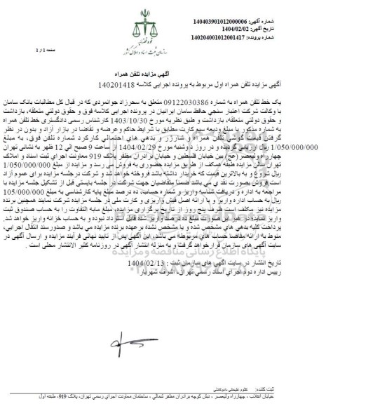 مزایده تلفن همراه