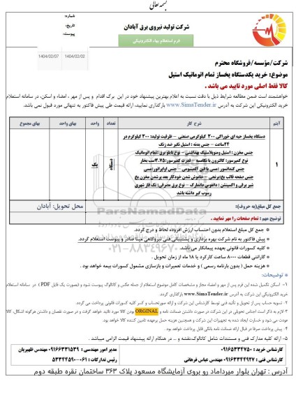 استعلام خرید یکدستگاه یخساز تمام اتوماتیک استیل 
