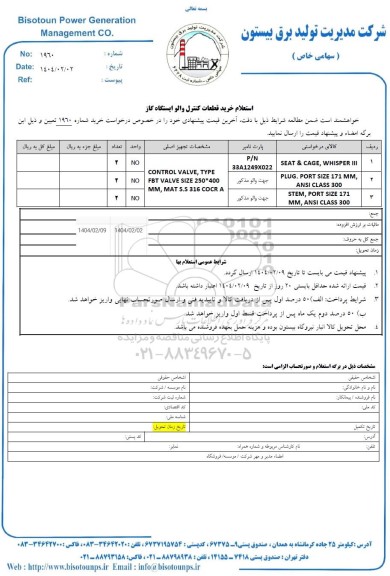 استعلام خرید قطعات کنترل والو ایستگاه گاز 