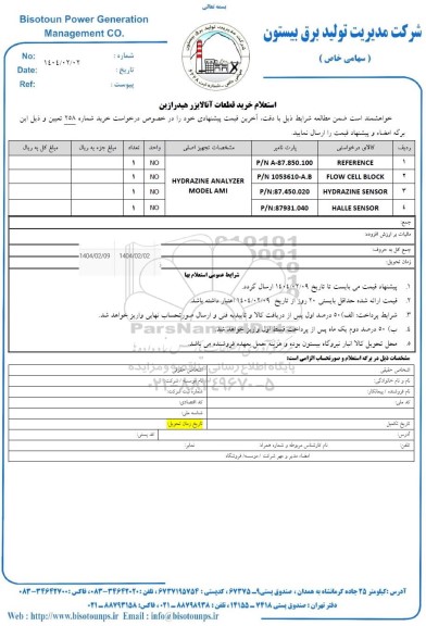 استعلام خرید قطعات آنالایزر هیدرازین 