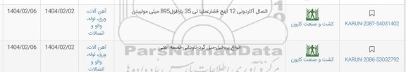 استعلام اتصال اکاردونی 12 اینچ فشار عملیاتی......