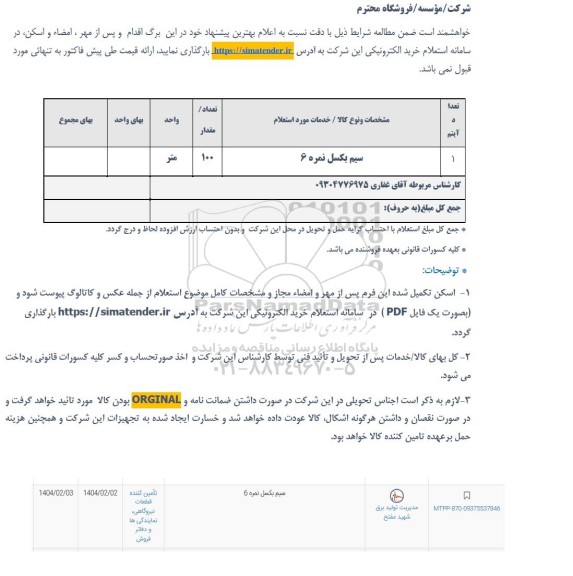 استعلام سیم بکسل نمره 6