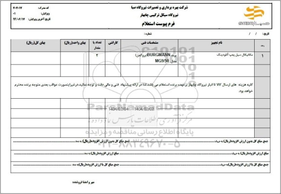 استعلام مکانیکال سیل پمپ آنلودینگ 