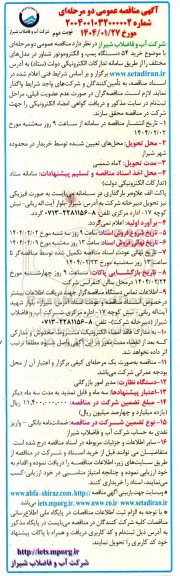 مناقصه خرید 54 دستگاه پمپ و الکتروموتور شناور... نوبت دوم