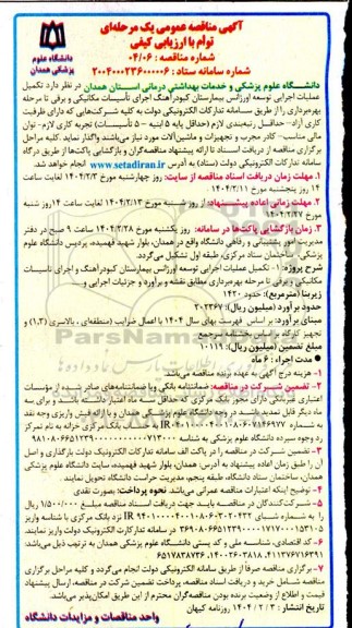 آگهی مناقصه عمومی یک مرحله ای تکمیل عملیات اجرایی توسعه اورژانس بیمارستان کبودر آهنگ