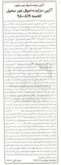 مزایده فروش ششدانگ عرصه و اعیان یکبابخانه