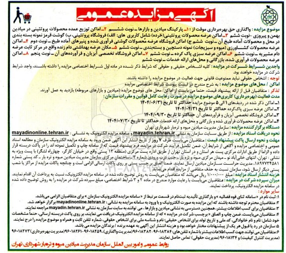 مزایده واگذاری حق بهره برداری موقت از : 1 پارکینگ میادین و بازارها و ...