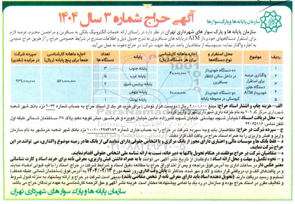 حراج اجاره واگذاری عرصه برای استقرار دستگاههای خودپرداز ATM