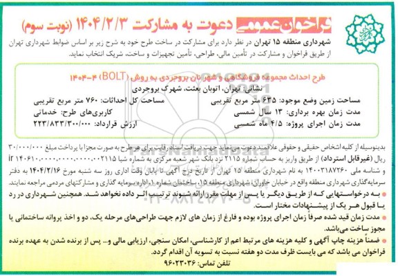 فراخوان شرکت در ساخت طرح احداث مجموعه فروشگاهی و شهر نان بروجردی نوبت سوم