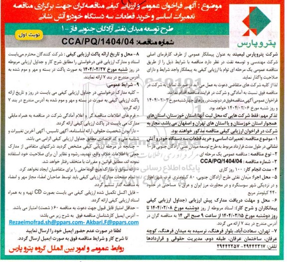 مناقصه تعمیرات اساسی و خرید قطعات سه دستگاه خودرو آتش نشانی 