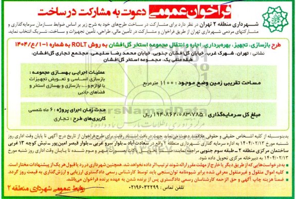 مناقصه و مزایده فراخوان عمومی دعوت به مشارکت در ساخت ...